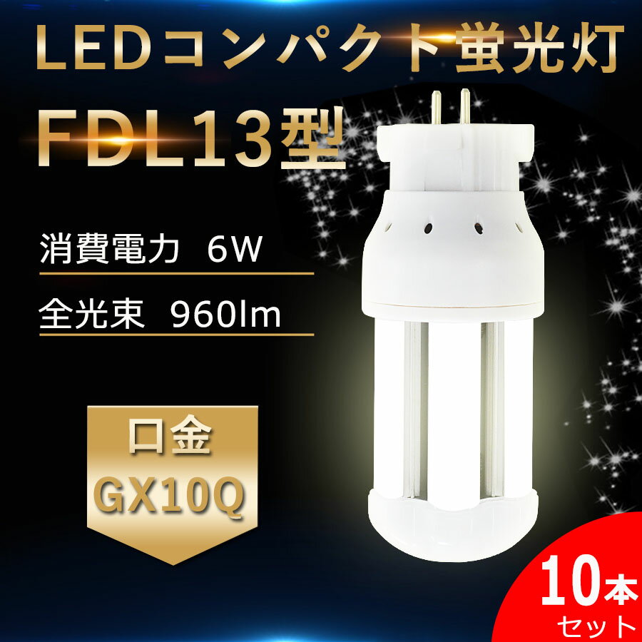 10本セット LED蛍光灯 FDL13W形 FDL13EX-L FDL13EX-W FDL13EX-N FDL13EX-D セット パナソニック FDL13EX 代替用 GX10Q通用口金 LEDコンパクト形蛍光灯 FDL13EX 交換 LED化 消費電力6W 高輝度160LM/W 360度発光 無騒音 配線工事必要 RSE認証 即納 電球色 白色 昼白色 昼光色