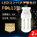 2本セット LED蛍光灯 FDL13W形 FDL13EX-L FDL13EX-W FDL13EX-N FDL13EX-D セット パナソニック FDL13EX ...