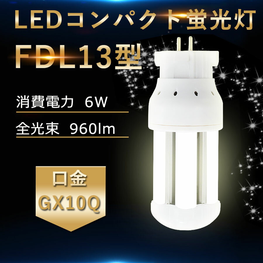 LEDָ FDL13W FDL13EX-L FDL13EX-W FDL13EX-N FDL13EX-D å ѥʥ˥å FDL13EX  GX10QѸ LEDѥȷָ FDL13EX  LED 6W ⵱160LM/W 360ȯ ̵ led ɬ RSEǧ ¨Ǽ ŵ忧   