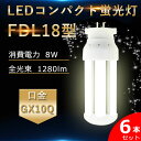 【6本セット】 LED蛍光灯 FDL18EX FDL18EX-L FDL18EX-W FDL18EX-N FDL18EX-D セット パナソニック FDL18EXL 代替用 GX10Q通用口金 LED コンパクト形蛍光ランプ《ツイン蛍光灯》 18W 交換 消費電力8W 1280lm 高輝度160LM/W 配線工事必要 RSE認証 電球色 白色 昼白色 昼光色