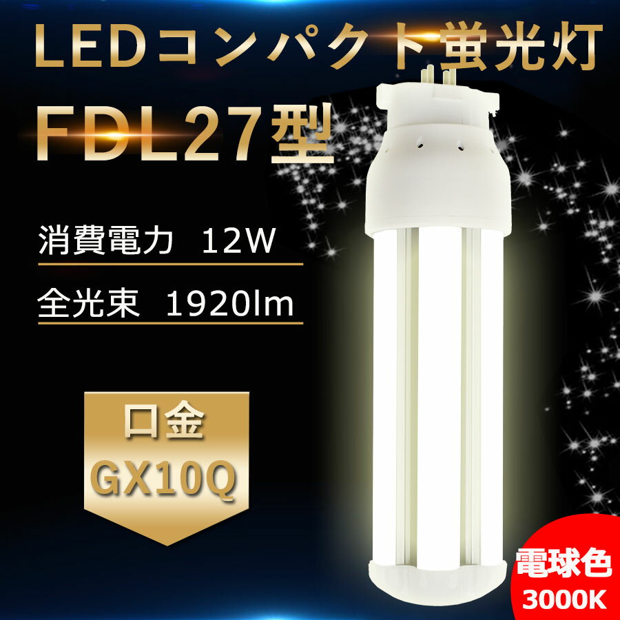 FDL27EX-L 電球色3000K LED蛍光灯 FDL27EX FDL27EXL FDL27EXW FDL27EXN FDL27EXD セット パナソニック FDL27EXL 代替用 GX10Q通用口金 LED コンパクト形蛍光ランプ《ツイン蛍光灯》 27W 交換 消費電力12W 1920lm 高輝度160LM/W 360度発光 配線工事必要 RSE認証 即納送料無料