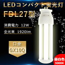 FDL27EX-N 昼白色5000K LED蛍光灯 FDL27EX FDL27EXL FDL27EXW FDL27EXN FDL27EXD セット パナソニック FDL27EXL 代替用 GX10Q通用口金 LED コンパクト形蛍光ランプ《ツイン蛍光灯》 27W 交換 消費電力12W 1920lm 高輝度160LM/W 360度発光 配線工事必要 RSE認証 即納 送料無料
