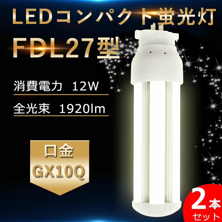 【2本セット】LED蛍光灯 FDL27EX FDL27EX-L FDL27EX-W FDL27EX-N FDL27EX-D 2本 セット パナソニック FDL27EXL 代替用 GX10Q通用口金 LED コンパクト形蛍光ランプ《ツイン蛍光灯》 27W 消費電力12W 1920lm 360度発光 配線工事必要 RSE認証 即納 電球色 白色 昼白色 昼光色