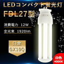 FDL27EX-W 白色4000K LED蛍光灯 FDL27EX FDL27EXL FDL27EXW FDL27EXN FDL27EXD セット パナソニック ...