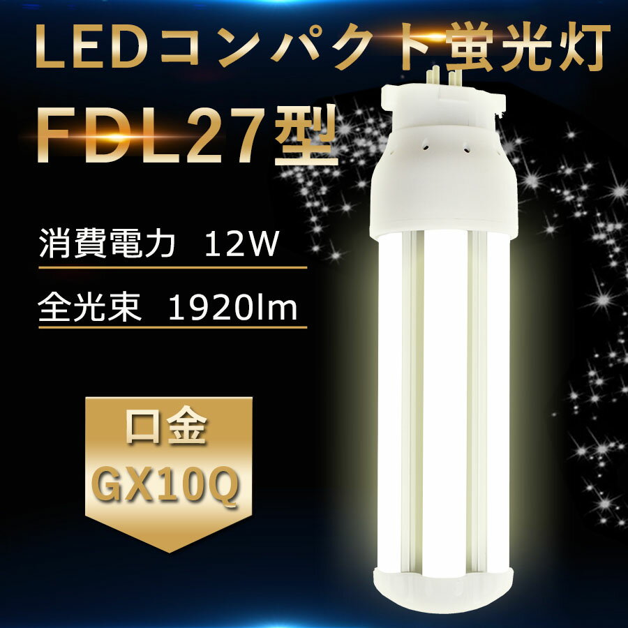 LED蛍光灯 FDL27EX FDL27EX-L FDL27EX-W FDL27EX-N FDL27EX-D セット パナソニック FDL27EXL 代替用 GX10Q通用口金 LED コンパクト形蛍光ランプ《ツイン蛍光灯》 27W 交換 消費電力12W 1920lm 高輝度160LM/W 360度発光 配線工事必要 RSE認証 即納 電球色 白色 昼白色 昼光色