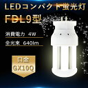 LED蛍光灯 FDL9W形 FDL9EX-L FDL9EX-W FDL9EX-N FDL9EX-D GX10Q通用口金 交換 ツイン2 コンパクト形 コンパクト...
