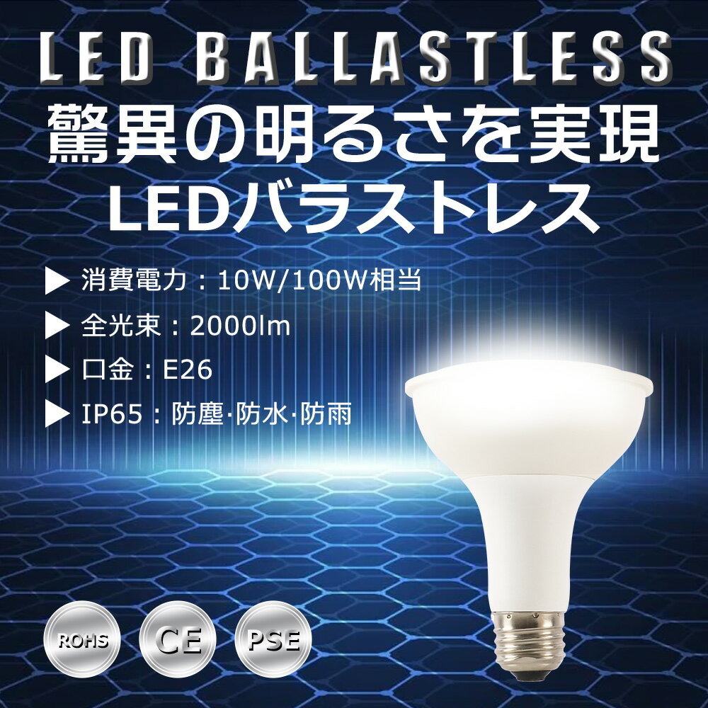 LED バラストレス水銀灯 10W PAR30 色選択 E26口金 2000lm 水銀灯交換用 100W形相当 看板照明 ハロゲン電球 明るい 高天井用 夜間照明 工場照明 IP65 広角140° 超爆光 長寿命 省エネ 高輝度 サーチライト 作業灯 ハイベイライト 拡散形 PSE認証 即納【一年保証】