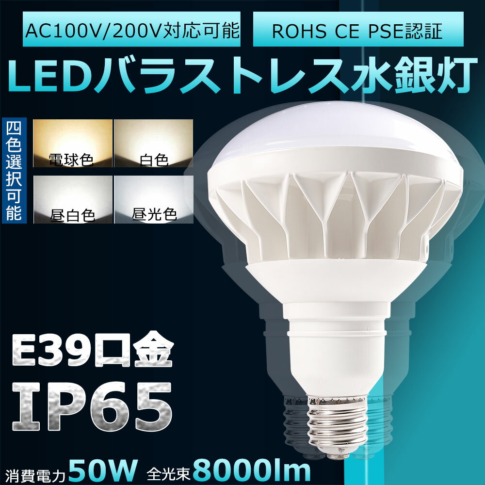 お得なセット販売はこちら 4個 10個 20個 50個 100個 シリーズはこちら 25W-E26 50W-E39 35W-E26 70W-E39 100W-E39 商品名 LEDバラストレス水銀灯PAR56 製品仕様 ■口金 E39 ■消費電力 50w ■全光束 8000lm ■防水規格 IP65 ■ビーム角度 140° ■定格寿命 50000h ■入力電圧 AC85V〜265V　AC100V/200V対応可能 ■色温度 電球色3000K/白色4000K/昼白色5000K/昼光色6000K ■照射角度 120° ■材質 PC +アルミ ■サイズ 165*230mm ■本体重量 1.04KG ■周波数 50-60Hz ■保証期間 二年間 特徴 ★【長寿命】50000Hの長寿命で、維持費を大幅に削減し、従来の投光器に比べ、交換作業が大幅に省けます。 ★【超爆光】消費電力50Wで輝度は500Wのバラストレス水銀灯、レフランプ相当、全光束は驚きの8000ルーメン、電気料金が大幅に削減できます。 ★【耐水形】防水等級IP65で、屋内はもちろん、豪雨洗濯などのは全然影響なし、屋外も安心に使用する。工事現場、ガソリンスタンド、倉庫、屋外看板照明、店舗のライトアップ、テラスや庭用の照明にも最適。 ★【PCカバー】伝統のグラスを代替、PCカバーとアルミ合金を使用、安定器需要しなくで、感電、火災、過熱、発煙、落下けがの現象を抑える。 ★【電源内蔵】コンパクトで空間を得る、発熱の激しいIC電子部品の冷却のために、放熱グリスを電源に注ぐ、熱で起こりえる故障は、動作不良の異常が低減して長寿命を確保する。 ★【環境に優しい】水銀などの環境有害物質は一切使用しないのは当然のこと、省エネ効果によるCO2の削減など、生産から稼働まで常に地球に優しくなっています。 注意事項 ※取り付け・取り外しの際には必ず電源を切ってください。 ※現在バラストレス水銀灯・レフランプ・白熱球使ってる場合→工事不要でLEDに付け替え可能。 ※現在水銀灯・メタハラ使ってる場合→安定器を取り外す工事が必要。 二年間保証 出荷日から2年間で何か故障が御座いましたら、無料で修理や交換をさせていただきます。その時、往復の送料も当社よりご負担します。商品名 LEDバラストレス水銀灯PAR56 製品仕様 ■口金 E39 ■消費電力 50w ■全光束 8000lm ■防水規格 IP65 ■ビーム角度 140° ■定格寿命 50000h ■入力電圧 AC85V〜265V　AC100V/200V対応可能 ■色温度 電球色3000K/白色4000K/昼白色5000K/昼光色6000K ■照射角度 120° ■材質 PC +アルミ ■サイズ 165*230mm ■本体重量 1.04KG ■周波数 50-60Hz ■保証期間 二年間 特徴 ★【長寿命】50000Hの長寿命で、維持費を大幅に削減し、従来の投光器に比べ、交換作業が大幅に省けます。 ★【超爆光】消費電力50Wで輝度は500Wのバラストレス水銀灯、レフランプ相当、全光束は驚きの8000ルーメン、電気料金が大幅に削減できます。 ★【耐水形】防水等級IP65で、屋内はもちろん、豪雨洗濯などのは全然影響なし、屋外も安心に使用する。工事現場、ガソリンスタンド、倉庫、屋外看板照明、店舗のライトアップ、テラスや庭用の照明にも最適。 ★【PCカバー】伝統のグラスを代替、PCカバーとアルミ合金を使用、安定器需要しなくで、感電、火災、過熱、発煙、落下けがの現象を抑える。 ★【電源内蔵】コンパクトで空間を得る、発熱の激しいIC電子部品の冷却のために、放熱グリスを電源に注ぐ、熱で起こりえる故障は、動作不良の異常が低減して長寿命を確保する。 ★【環境に優しい】水銀などの環境有害物質は一切使用しないのは当然のこと、省エネ効果によるCO2の削減など、生産から稼働まで常に地球に優しくなっています。 注意事項 ※取り付け・取り外しの際には必ず電源を切ってください。 ※現在バラストレス水銀灯・レフランプ・白熱球使ってる場合→工事不要でLEDに付け替え可能。 ※現在水銀灯・メタハラ使ってる場合→安定器を取り外す工事が必要。 二年間保証 出荷日から2年間で何か故障が御座いましたら、無料で修理や交換をさせていただきます。その時、往復の送料も当社よりご負担します。