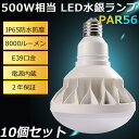 期間限定SALE!10個セット! E39 LED バラストレス水銀灯500W バラストレス 500W相当 50W 8000lm led水銀ランプ 船舶 無線 防...