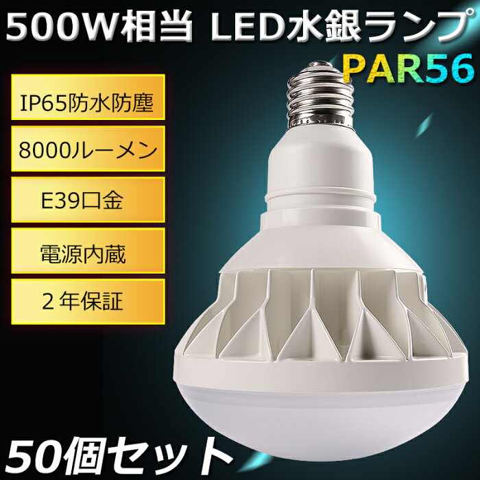 期間限定SALE！50個セット！ E39 LED バラストレス水銀灯500W バラストレス 500W相当 50W 8000lm led水銀ランプ 船舶 無線 防水 防塵 防雨 水銀灯 屋外 レフランプ メタハラ 作業灯 看板灯 店舗照明 看板照明 フリッカーフリー ROHS CE PSE 認証 二年保証