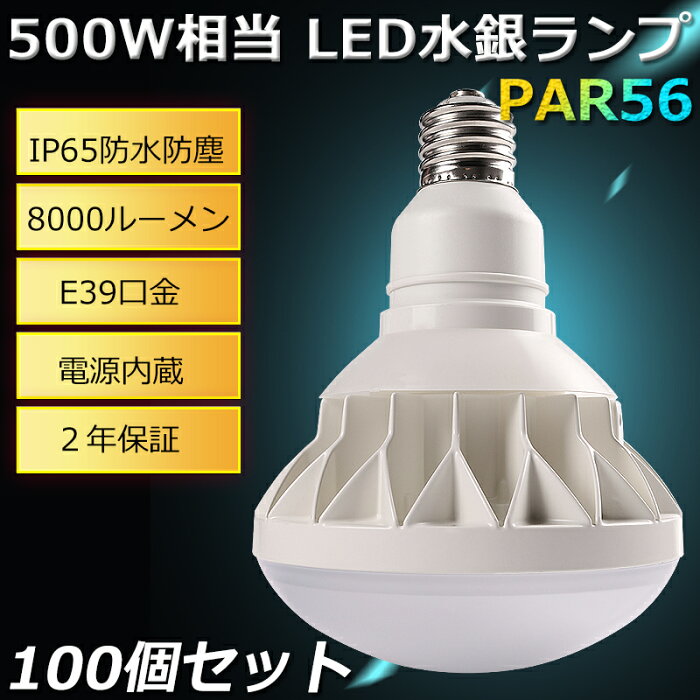 期間限定SALE！100個セット！ E39 LED バラストレス水銀灯500W バラストレス 500W相当 50W 8000lm led水銀ランプ 船舶 無線 防水 防塵 防雨 水銀灯 屋外 レフランプ メタハラ 作業灯 看板灯 店舗照明 看板照明 フリッカーフリー ROHS CE PSE 認証 二年保証