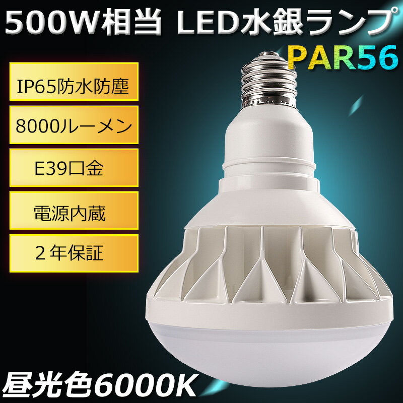 期間限定SALE! E39 LED 昼光色6000K バラストレス水銀灯500W バラストレス 500W相当 50W 8000lm led水銀ランプ 船舶 無線 防水 防塵 防雨 水銀灯 屋外 レフランプ メタハラ 作業灯 看板灯 店舗照明 看板照明 フリッカーフリー ROHS CE PSE 認証 二年保証