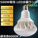 期間限定SALE！ E39 LED 昼光色6000K バラストレス水銀灯500W バラストレス 500W相当 50W 8000lm led水銀ランプ 船舶 無線 防水 防塵 防雨 水銀灯 屋外 レフランプ メタハラ 作業灯 看板灯 店舗照明 看板照明 フリッカーフリー ROHS CE PSE 認証 二年保証