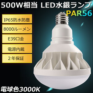 期間限定SALE！ E39 LED 電球色3000K 暖色 バラストレス水銀灯500W バラストレス 500W相当 50W 8000lm led水銀ランプ 船舶 無線 防水 防塵 防雨 水銀灯 屋外 レフランプ メタハラ 作業灯 看板灯 店舗照明 看板照明 フリッカーフリー ROHS CE PSE 認証 二年保証