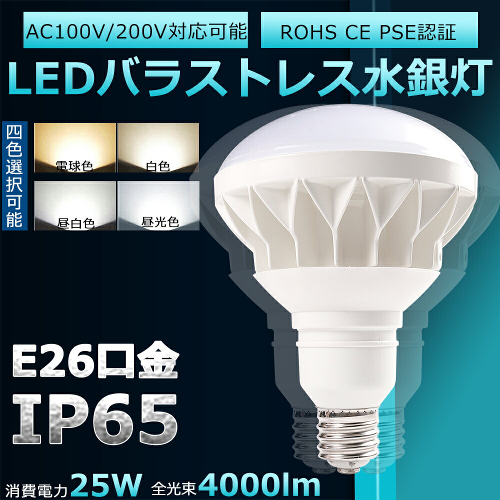 LED バラストレス 水銀灯 PAR38 25W E26 4000lm 300W相当 IP65 防水 防塵 屋内外兼用 高輝度 省エネ 節電 照射角140度 水銀灯代替 LED 照明 屋外 ハロゲン電球 ビームランプ形 ビーム電球 スポットライト 看板照明 倉庫 作業灯 投光器 拡散形 二年保証