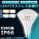 【高輝度16000lm】PAR65 LED バラストレス水銀灯 100W 1000W水銀灯相当 E39口金 IP65防水防塵 照射角140度 LEDランプ 屋外投光用LEDランプ セルフバラスト水銀ランプ LEDビーム電球 投光器LED看板灯 照明器具 屋内屋外兼用 看板照明 工場 倉庫 投光器 拡散形 二年保証