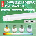 【二年保証】2本セット LED蛍光灯 40W形 直管 LED 蛍光灯 40W 直管 120 直管形LED 40W型 直管LED 40W LED直管蛍光灯 40形...
