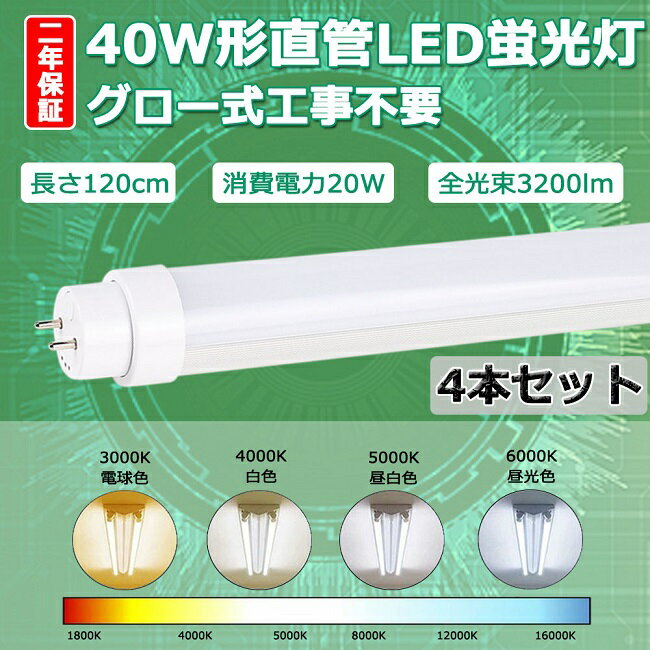 【二年保証】4本セット LED蛍光灯 40W形 直管 LED 蛍光灯 40W 直管 120 直管形LED 40W型 直管LED 40W LED直管蛍光灯 40形 40型 120cm 20W 3200lm 口金G13 T10 1200mm 1198mm 50000h 両側給電 発光角度180度 高輝度 長寿命 省エネ 節電 FL40 グロー式工事不要 PSE 色選択