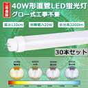 【二年保証】30本セット LED蛍光灯 40W形 直管 LED 蛍光灯 40W 直管 120 直管形LED 40W型 直管LED 40W LED直管蛍光灯 40形 40型 120cm 20W 3200lm 口金G13 T10 1200mm 1198mm 50000h 両側給電 発光角度180度 高輝度 長寿命 省エネ 節電 FL40 グロー式工事不要 PSE 色選択