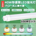 【二年保証】100本セット LED蛍光灯 40W形 直管 LED 蛍光灯 40W 直管 120 直管形LED 40W型 直管LED 40W LED直管蛍光灯 40形 40型 120cm 20W 3200lm 口金G13 T10 1200mm 1198mm 50000h 両側給電 発光角度180度 高輝度 長寿命 省エネ 節電 FL40 グロー式工事不要 PSE 色選択