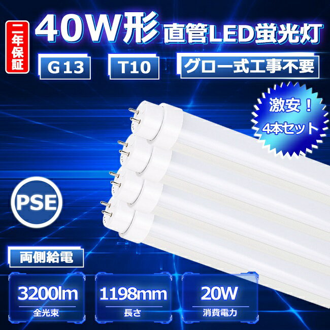 お得なセット販売はこちら 商品名 LED蛍光灯40形 4set LED蛍光灯40形 10set LED蛍光灯40形 30set LED蛍光灯40形 50set LED蛍光灯40形 100set ※【二年間保証】 出荷日から2年間で何か故障が御座いましたら、★無料で修理や交換をさせていただきます。その時、往復の送料も当社よりご負担します。★ご安心使用お願いいたします。 商品情報 製品仕様 商品名：40W形直管LED蛍光灯（グロー式工事不要） 規格：4本入り 消費電力：20W 全光束：3200lm 口金：G13（180度回転でき） 本体サイズ：1198*30*30mm 重さ：0.35kg 照射角度：180度 給電方式：両側給電 入力電圧：AC85~265V AC100V/200V対応可能 材質：PC +アルミ 定格寿命：50000時間 環境使用温度：-20〜+45℃ 色温度：白色4000K 安全性：CE RoHS PSE認証 保証期間：2年 この商品について * 製品の素材はすべてリサイクル可能（有害物質を含みません）環境にやさしいエコ照明です。チラツキがない，紫外線が少ない人体に優しい照明。 * CISPR 15 / VCCI CLASS Bに準拠。ノイズによる誤作動や影響のあるオフィスや医療施設でも安心してご使用いただけます。 * 電源装置が本体に内蔵されているため、交換時初期不良への対応、取付工事が簡単等、メンテナンスや取扱いが容易なので、既存設備との代替えに最適。 * 伝統のグラスを代替、PCカバーとアルミ合金を使用、安定器需要しなくで、感電、火災、過熱、発煙、落下けがの現象を抑える 。 LED蛍光灯の特徴 1. 消費電力が少ないため電気代が約半分以下、家計に優しい。 2. 頻繁につけたり消したりしても寿命が縮むことがない。 3. 衝撃などに強く壊れにくい。 4. 紫外線を出さないため虫が寄り付かない。 5. 電気をつけるとすぐに明るくなる（点灯スピードが早い）。 6. 従来型より低紫外線、CO2の排出量の削減、環境に優しい。 7. 寿命が大変長いため電球交換の手間がかからない。 配線工事説明 1.お使いの器具がグロースターター式の場合は、工事不要でグロー球を外すだけで使用できます。 2.グロー球を外さないとLED蛍光灯が一瞬で壊れる恐れがあり、この場合は保証対応できません。 3.グロー式灯具でない灯具で、グロー式LED管を工事せずに使うのは大変危険です。火災事故につながるおそれがあります。 ＊グローランプの付いていないラピットスタート方式、インバーター(電子安定器)方式の場合は直結工事が必要ですので電気事店にご相談ください。直結工事が終わりました場合、使用できます。 ◆検索キーワード 蛍光灯40形 led 40形 蛍光灯 40形 昼光色 蛍光灯グロー40形 直管 led直管ランプ20形 昼白色 白色 直管蛍光灯 20w led 蛍光灯 20w 直管 led 蛍光灯 40w 直管 led 直管 led 40w 直管 led蛍光灯 ledテープライト ledテープled グロースターター式 ランタン led デスクライト led 蛍光灯 40w 直管　led照明器具 20w蛍光灯 ledベースライト グロー式工事不要 led 3000k g13 t10 led 蛍光灯 照明器具 天井 fhf32ex-n-h fhf32ex-n-hx-s fhf32ex fhf32ex-l-h fhf24sen fhf32exnh fhf32ex-n-h 25本fhf32ex-n-hf2d fhf32ex-d-hf2d fhf32exnph 蛍光灯40形led led蛍光灯 20w led蛍光灯 led蛍光灯器具 led蛍光灯器具一体型 fl20 fl20ss・d/18 fl20ssd18 fl20s fl20ssedc fl20sbl fl20 led fl20ss fl20ssecw18hf2 fl20sw flr40sex-n/m/36 flr1667t6lp flr40sw flr40sexnm36h flr885t5exn flr40 flr40s flr40sdmx36 flr40sdm36 ledベースライト 40w 2灯一体型蛍光灯一体 型照明 天井照明 直付け led 蛍光灯 40w 直管ラピッド 広角 led 蛍光灯 20w 直管 グロー 蛍光 led 120 工事不要 直管 led直管ランプ 20形 オーム 電機 led直管40形 工事不要 キッチンライト 蛍光灯 fl40ss n/37 40形 電球色 蛍光灯 32形 fh 蛍光灯 40w形 直管 トラフ セット 昼光色 直管 パナソニック 直管蛍光灯 40w形 昼光色 電球色 ラピッドスタート形 25本 蛍光 led 120 工事不要 トラフ型 led 40w蛍光灯 led蛍光灯 40w形 直管 led蛍光灯 led蛍光灯 40w形 直管 led蛍光灯 丸型 32w形 led蛍光灯お得なセット販売はこちら 商品名 LED蛍光灯40形 2set LED蛍光灯40形 4set LED蛍光灯40形 10set LED蛍光灯40形 15set LED蛍光灯40形 30set LED蛍光灯40形 50set LED蛍光灯40形 100set 商品情報 製品仕様 商品名：40W形直管LED蛍光灯（グロー式工事不要） 規格：4本入り 消費電力：20W 全光束：3200lm 口金：G13（180度回転でき） 本体サイズ：1198*30*30mm 重さ：0.35kg 照射角度：180度 給電方式：両側給電 入力電圧：AC85~265V AC100V/200V対応可能 材質：PC +アルミ 定格寿命：50000時間 環境使用温度：-20〜+45℃ 色温度：白色4000K 安全性：CE RoHS PSE認証 保証期間：2年 この商品について * 製品の素材はすべてリサイクル可能（有害物質を含みません）環境にやさしいエコ照明です。チラツキがない，紫外線が少ない人体に優しい照明。 * CISPR 15 / VCCI CLASS Bに準拠。ノイズによる誤作動や影響のあるオフィスや医療施設でも安心してご使用いただけます。 * 電源装置が本体に内蔵されているため、交換時、初期不良への対応、取付工事が簡単等、メンテナンスや取扱いが容易なので、既存設備との代替えに最適。 * 伝統のグラスを代替、PCカバーとアルミ合金を使用、安定器需要しなくで、感電、火災、過熱、発煙、落下けがの現象を抑える 。 LED蛍光灯の特徴 1. 消費電力が少ないため電気代が約半分以下、家計に優しい。 2. 頻繁につけたり消したりしても寿命が縮むことがない。 3. 衝撃などに強く壊れにくい。 4. 紫外線を出さないため虫が寄り付かない。 5. 電気をつけるとすぐに明るくなる（点灯スピードが早い）。 6. 従来型より低紫外線、CO2の排出量の削減、環境に優しい。 7. 寿命が大変長いため電球交換の手間がかからない。 配線工事説明 1.お使いの器具がグロースターター式の場合は、工事不要でグロー球を外すだけで使用できます。 2.グロー球を外さないとLED蛍光灯が一瞬で壊れる恐れがあり、この場合は保証対応できません。 3.グロー式灯具でない灯具で、グロー式LED管を工事せずに使うのは大変危険です。火災事故につながるおそれがあります。 ＊グローランプの付いていないラピットスタート方式、インバーター(電子安定器)方式の場合は直結工事が必要ですので電気事店にご相談ください。直結工事が終わりました場合、使用できます。 ◆検索キーワード 蛍光灯40形 led 40形 蛍光灯 40形 昼光色 蛍光灯グロー40形 直管 led直管ランプ20形 昼白色 白色 直管蛍光灯 20w led 蛍光灯 20w 直管 led 蛍光灯 40w 直管 led 直管 led 40w 直管 led蛍光灯 ledテープライト ledテープled グロースターター式 ランタン led デスクライト led 蛍光灯 40w 直管　led照明器具 20w蛍光灯 ledベースライト グロー式工事不要 led 3000k g13 t10 led 蛍光灯 照明器具 天井 fhf32ex-n-h fhf32ex-n-hx-s fhf32ex fhf32ex-l-h fhf24sen fhf32exnh fhf32ex-n-h 25本fhf32ex-n-hf2d fhf32ex-d-hf2d fhf32exnph 蛍光灯40形led led蛍光灯 20w led蛍光灯 led蛍光灯器具 led蛍光灯器具一体型 fl20 fl20ss・d/18 fl20ssd18 fl20s fl20ssedc fl20sbl fl20 led fl20ss fl20ssecw18hf2 fl20sw flr40sex-n/m/36 flr1667t6lp flr40sw flr40sexnm36h flr885t5exn flr40 flr40s flr40sdmx36 flr40sdm36 ledベースライト 40w 2灯一体型蛍光灯一体 型照明 天井照明 直付け led 蛍光灯 40w 直管ラピッド 広角 led 蛍光灯 20w 直管 グロー 蛍光 led 120 工事不要 直管 led直管ランプ 20形 オーム 電機 led直管40形 工事不要 キッチンライト 蛍光灯 fl40ss n/37 40形 電球色 蛍光灯 32形 fh 蛍光灯 40w形 直管 トラフ セット 昼光色 直管 パナソニック 直管蛍光灯 40w形 昼光色 電球色 ラピッドスタート形 25本 蛍光 led 120 工事不要 トラフ型 led 40w蛍光灯 led蛍光灯 40w形 直管 led蛍光灯 led蛍光灯 40w形 直管 led蛍光灯 丸型 32w形 led蛍光灯