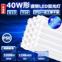 15本セット 40W LED直管蛍光灯 40形 LED蛍光灯 40W形 直管 LED 蛍光灯 40W 直管 120 直管形LED 40W型 直管LED 40型 120cm 20W 3200lm 照射角度180度 口金G13 T10 50000h 高輝度 目に優しい 1200mm 1198mm FL FL40SS 即納 PSE グロー式工事不要 昼光色6000K