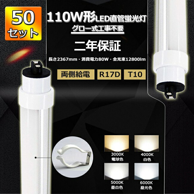 【二年保証】50本セット LED蛍光灯 110W形 直管 LED 蛍光灯 110W 直管 2367 直管形LED 110W型 直管LED 110W LED直管蛍光灯 110形 直管LEDランプ 110型 240cm 80W 12800lm 口金R17D T10 2367mm 50000h 両側給電 高輝度 FL110 グロー式工事不要 PSE CE RoHS認証 色選択