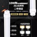 【二年保証】LED蛍光灯 10W形 直管 LED 蛍光灯 10W 直管 33 直管形LED 10W型 直管LED 10W LED直管蛍光灯 10形 10型 33cm 5W 800lm 口金G13 T10 330mm 50000h 両側給電 発光角度180度 高輝度 長寿命 省エネ 節電 FL10 グロー式工事不要 PSE CE RoHS認証 色選択