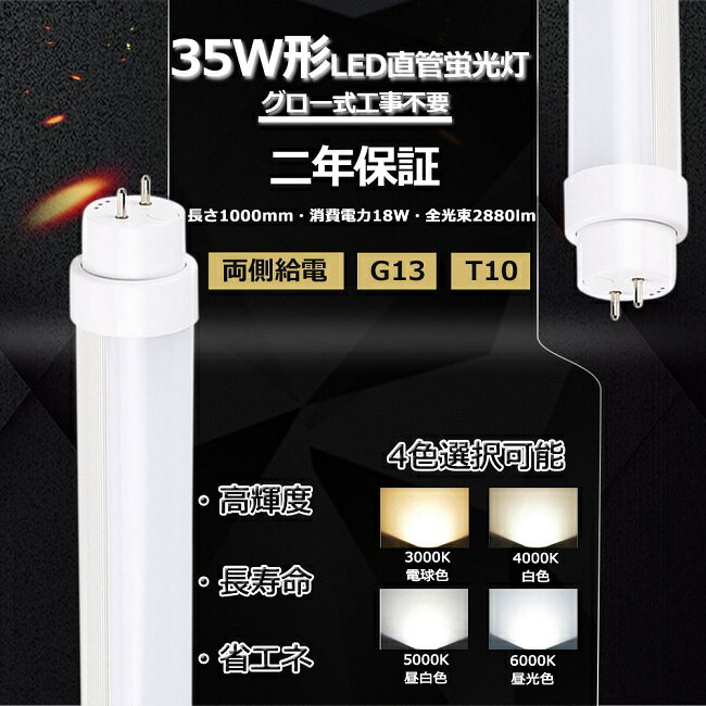 【二年保証】LED蛍光灯 35W形 直管 LED 蛍光灯 35W 直管 100 直管形LED 35W型 直管LED 35W LED直管蛍光灯 35形 35型 100cm 18W 2880lm 口金G13 T10 1000mm 50000h 両側給電 発光角度180度 高輝度 長寿命 省エネ 節電 FL35 グロー式工事不要 PSE CE RoHS認証 色選択