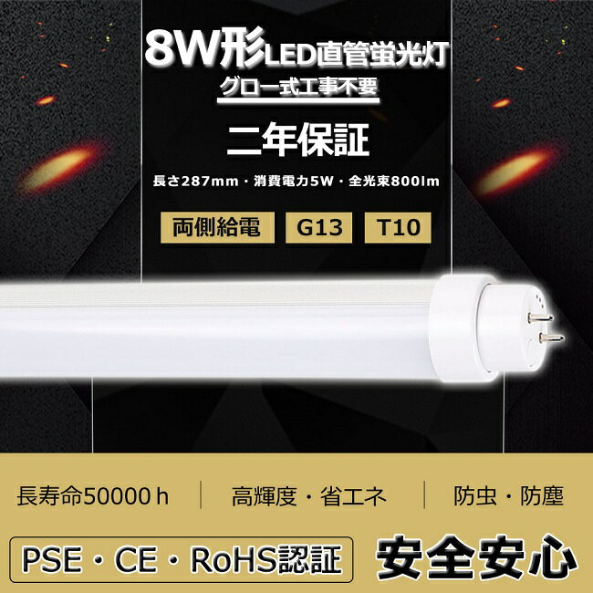 【二年保証】LED蛍光灯 8W形 直管 LED 蛍光灯 8W 直管 28.7 直管形LED 8W型 直管LED 8W LED直管蛍光灯 8形 8型 28.7cm 5W 800lm 口金G13 T10 287mm 50000h 両側給電 発光角度180度 高輝度 長寿命 省エネ 節電 FL8 グロー式工事不要 PSE CE RoHS認証 昼光色6000K