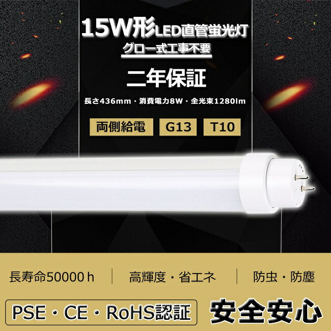 【二年保証】LED蛍光灯 15W形 直管 LED 蛍光灯 15W 直管 43.6 直管形LED 15W型 直管LED 15W LED直管蛍光灯 15形 15型 43.6cm 8W 1280lm 口金G13 T10 436mm 50000h 両側給電 発光角度180度 高輝度 長寿命 省エネ 節電 FL15 グロー式工事不要 PSE CE RoHS認証 電球色3000K