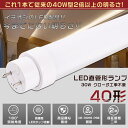 LED蛍光灯 40W形 直管 120CM グロー式工事不要 消費電力30W 6000LM 色選択 G13口金 管径30MM LED直管蛍光灯 LED 蛍光灯 FL40 FLR40 FHF32 軽量 防虫 広角180度 高演色性 省エネ LED蛍光管 LEDベースライト 回転式 天井照明 屋内照明 店舗照明 PSE認証済【二年保証】