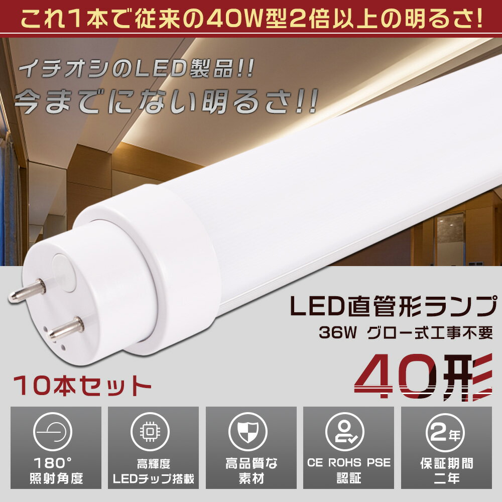 10本セット LED蛍光灯 40W形 直管 120CM グロー式工事不要 消費電力36W 7200LM 色選択 G13口金 管径30MM LED直管蛍光灯 LED蛍光灯 FL40 FLR40 FHF32 軽量 防虫 広配光 高演色性 省エネ LED蛍光管 LEDベースライト 回転式 天井照明 屋内照明 店舗照明 PSE認証済