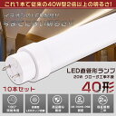 10本セット LED蛍光灯 40W形 直管 120CM グロー式工事不要 消費電力20W 4000LM 色選択 G13口金 管径30MM LED直管蛍光灯 LED 蛍光灯 FL40 FLR40 FHF32 軽量 防虫 広配光 高演色性 省エネ LED蛍光管 LEDベースライト 回転式 天井照明 屋内照明 店舗照明 PSE認証済【二年保証】