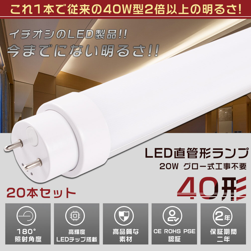 20本セット LED蛍光灯 40W形 直管 120CM グロー式工事不要 消費電力20W 4000LM 色選択 G13口金 管径30MM LED直管蛍光灯 LED 蛍光灯 FL40 FLR40 FHF32 軽量 防虫 広配光 高演色性 省エネ LED蛍光管 LEDベースライト 回転式 天井照明 屋内照明 店舗照明 PSE認証済【二年保証】