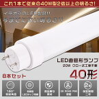 8本セット LED蛍光灯 40W形 直管 120CM グロー式工事不要 消費電力20W 4000LM 色選択 G13口金 管径30MM LED直管蛍光灯 LED 蛍光灯 FL40 FLR40 FHF32 軽量 防虫 広配光 高演色性 省エネ LED蛍光管 LEDベースライト 回転式 天井照明 屋内照明 店舗照明 PSE認証済【二年保証】