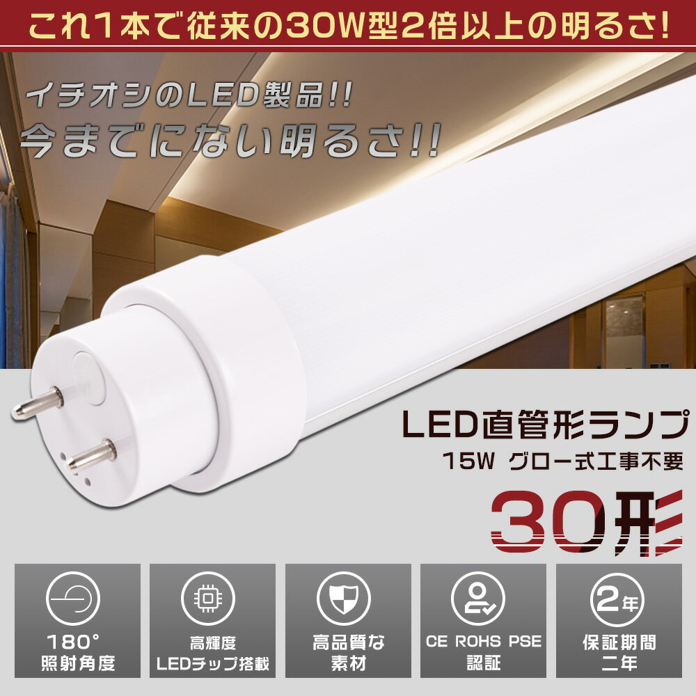 LED蛍光灯 30W形 直管 630MM グロー式工事不要 消費電力15W 3000LM 昼白色5000K G13口金 管径30MM LED直管蛍光灯 LED 蛍光灯 FL30 FLR30 FHF30 軽量 防虫 広配光 高演色性 省エネ LED蛍光管 LEDベースライト 回転式 天井照明 屋内照明 店舗照明 PSE認証済【二年保証】