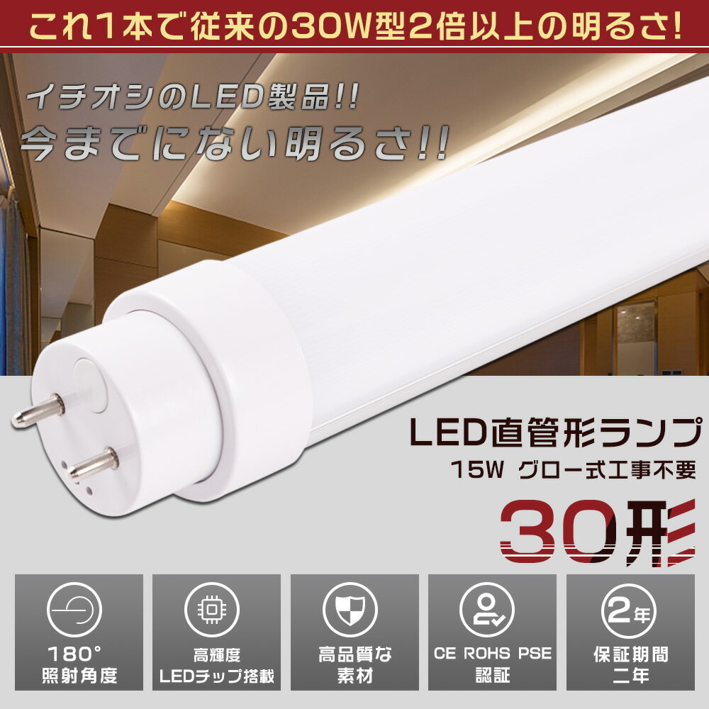 LED蛍光灯 30W形 直管 630MM グロー式工事不要 消費電力15W 3000LM 色選択 G13口金 管径30MM LED直管蛍光灯 LED 蛍光灯 FL30 FLR30 FHF30 軽量 防虫 広配光 高演色性 省エネ LED蛍光管 LEDベースライト 回転式 天井照明 屋内照明 店舗照明 PSE認証済【二年保証】 1