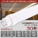 200本セット LED蛍光灯 30W形 直管 893MM グロー式工事不要 消費電力15W 3000LM 色選択 G13口金 管径30MM LED直管蛍光灯 LED 蛍光灯 FL30 FLR30 FHF30 軽量 防虫 広配光 高演色性 省エネ LED蛍光管 LEDベースライト 回転式 天井照明 屋内照明 店舗照明 PSE認証済