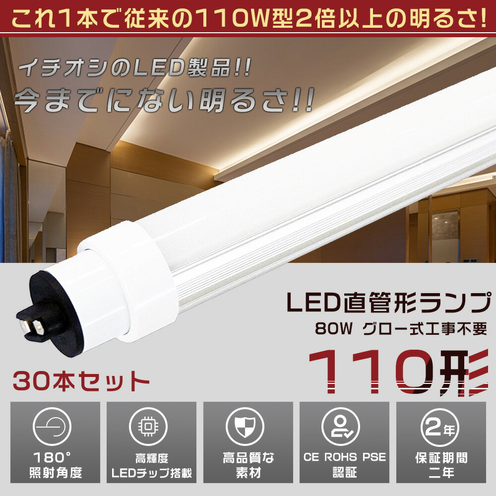 30本セット LED蛍光灯 110W形 直管 240CM グロー式工事不要 消費電力80W 16000LM 色選択 R17D/G13兼用口金 管径30MM LED直管蛍光灯 LED蛍光灯 グロー式 FL110 軽量 防虫 広配光 高演色性 省エネ LED蛍光管 LEDベースライト 回転式 天井照明 屋内照明 PSE認証済【二年保証】