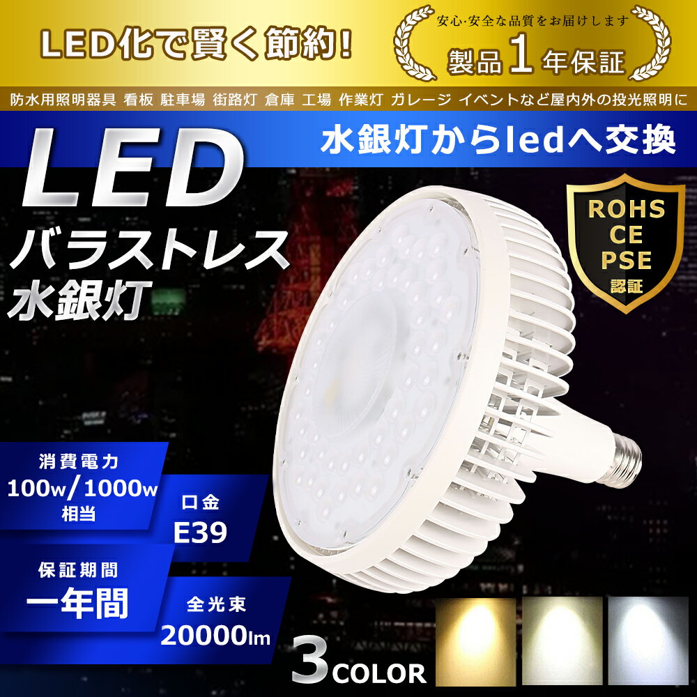 LED バラストレス水銀灯 100W 色選択 E39口金 20000lm 水銀灯交換用 1000W形相当 看板照明 ハロゲン電球 明るい 高天井用LED照明 夜間照明 工場照明 超爆光 広角140° 超爆光 長寿命 省エネ 高輝度 サーチライト 作業灯 ハイベイライト 拡散形 PSE認証 即納【一年保証】