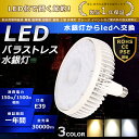 製品 サイズ(mm) 消費電力 全光束 色温度 口金 重量(kg) 220*246mm 100W 20000lm 電球色昼白色昼光色 E39 1.1kg 261*248mm 150W 30000lm 電球色昼白色昼光色 E39 1.5kg 311*255mm 200W 40000lm 電球色昼白色昼光色 E39 2kg 商品名 LEDバラストレス水銀灯 150W 製品仕様 ■消費電力 150W ■口金/b> E39 ■全光束 30000LM ■色温度 電球色3000K ■発光角度 140° ■入力電圧 AC85V〜265V　AC100V/200V ■材質 防錆性鋳造アルミ + PCカバー ■サイズ 261*248mm ■本体重量 約1.5kg ■保証期間 1年 特徴 ★【口金E39】E39口金で従来のほとんどの器具に取り付け可能です。 ★【超爆光】消費電力150Wで輝度は1500Wのバラストレス水銀灯、レフランプ、水銀灯、HPS、CEL相当、全光束は驚きの30000ルーメン、電気料金が大幅に削減できます。 ★【長寿命・省エネ】 50000Hの長寿命で、LEDライトは従来の水銀灯より消費電力が少ないため、替えたその日から消費電力を減らし、家計に優しい照明器具です。 ★【照度が従来品より30％アップ】 日本製LED素子を採用することで照度は従来の水銀灯より30％アップしました。 ★【140度広角】140度広角照射、超広角の照射角度です。光透過率90％以上に達し、LEDランプの高輝度を完全保証します。 ★【超軽量実現 優れた放熱性】ヒートシンクは放熱性に優れた特殊なアルミ合金を使用しております。絶妙な深さと間隔デザインが相まって、最大限の放熱効率が発揮できるようになっております。 ★【高品質SMD LEDチップ】耐久性が高いSMD LEDチップを採用して、業界高水準となる発光効率200lm/Wを達します。 ★【高演色性Ra85以上】高演色で照らされた物が目に見える色を再現できます！作業環境の場合には照明に対する要求が大満足です ★【PSE認証あり】製品はPSE認証あり、日本製のPSE認証ある部品を採用する。 注意事項 ※現在バラストレス水銀灯・レフランプ・白熱球使ってる場合→工事不要でLEDに付け替え可能。 ※現在水銀灯・メタハラ使ってる場合→安定器を取り外す工事が必要。 ※光源を直視しないでください。目を痛める場合があります。 ※取付時、取外時、器具清掃時は必ず電源をお切りください。 1年保証 ※出荷日から1年間で何か故障が御座いましたら、無料で修理や交換をさせていただきます。 ▼検索ワード LED投光器 LED 投光器 100W 150W 120W 薄型 LED投光機 野外灯 集魚灯 演出照明 駐車場灯 LEDハイベイランプ LEDハイパワー投光器 壁掛け照明 スポーツ 施設照明 掲示板 室内照明 高輝度投光機 アウトドア照明 led投光器屋外 ハロゲン投光器 充電led 投光器 充電led投光器 充電式ledライトled投光器 充電式 最強led 投光器 led投光器 充電式作業灯 ledワークライト屋外 ledベースライトledヘッドライト投光器 屋外看板 スポットライトled 看板 ライト ソLED投光器 LED 投光器 投光機 ワークライト LEDチップ LED投光機 LED照明 野外灯 電球色 昼光色 作業灯 集魚灯 看板灯 屋内 屋外 照明 倉庫 船舶 トラック 荷台 防犯灯 駐車場灯 アウトドア ナイター 多用途 省エネ 防水 10W 20W 30W 50W 75W 100W 150W 200W 300W 400W 人気 おすすめ 送料無料 メルモントled投光器 水槽led投光器 スイッチ付きled投光器 水銀灯1000wled投光器 水槽 水草led投光器 スポーツled投光器 200w相当led投光器 スタジアムled投光器 スポットライトled高天井照明高天井用LEDランプled作業灯 防水led作業灯 分解led作業灯 バッテリーled作業灯 バーライトled作業灯 100v 防水led作業灯 24v 防水 ボデーパーツ led作業灯 作業灯 ランプ デッキライト 照明 広角タイプ 長寿命 角度調整 角型 重機led 投光器 屋外 充電式 led 投光器 屋外 スタンド led 投光器 屋外 100w バラストレス水銀灯 led バラストレス水銀灯 e39 バラストレス水銀灯 500w バラストレス水銀灯250w水銀灯100v バラストレス水銀灯 led e39 バラストレス水銀灯 led 日本製 100w バラストレス水銀灯 100w バラストレス水銀灯 led ledバラストレス水銀灯 par56 バラストレス水銀灯 led e39 ledバラストレス水銀灯 par56 e39 led 電球色 e39 led 水銀灯 e39 led 球 屋外 e39 led 1000w e39 led 400w e39 led 100w e39 led電球 e39 led 屋外 水銀灯 led 水銀灯 hf300x 水銀灯 led e39 水銀灯 hf400x 水銀灯 hf250x 水銀灯 400w 水銀灯 led 400w 水銀灯 300w 水銀灯 400w 水銀ランプ hf400x 水銀ランプ hf40x 水銀ランプ 250w led 水銀ランプ 100w 水銀ランプ l250 e39 水銀ランプ hf100x 水銀ランプ 200v 300w 水銀ランプ hf250x 水銀ランプ hf300x led水銀ランプ led水銀灯 e39口金 led水銀灯hf1000x led水銀ランプ商品名 LEDバラストレス水銀灯 150W 製品仕様 ■消費電力 150W ■全光束 30000LM ■色温度 電球色3000K ■口金 E39 ■照射角度 140° ■演色性 Ra＞85 ■入力電圧 AC100V/200V ■周波数 50-60Hz ■材質 防錆性鋳造アルミ+PCカバー ■サイズ 261*248mm ■本体重量 約1.5kg ■力率 0.95 ■環境使用温度 -20〜+45℃ ■定格寿命 50000h ■保証期間 1年 特徴 ★【超爆光】消費電力150Wで輝度は1500Wのバラストレス水銀灯、レフランプ、水銀灯、HPS、CEL相当、全光束は驚きの30000ルーメン、電気料金が大幅に削減できます。 ★【長寿命・省エネ】 50000Hの長寿命で、従来の水銀灯に比べ、交換作業が大幅に省けます。電気代約90％カット、従来の水銀灯に比べ、圧倒的なコストパフォーマンスを実現できる。 ★【照度が従来品より30％アップ】 基板に広面積・高密度にLEDチップを実装することで照度は従来の水銀灯より30％アップしました。 ★【電源内蔵】コンパクトで空間を得る、発熱の激しいIC電子部品の冷却のために、放熱グリスを電源に注ぐ、熱で起こりえる故障は、動作不良の異常が低減して長寿命を確保する。 ★【優れた放熱性】ヒートシンクは放熱性に優れた特殊なアルミ合金を使用しております。絶妙な深さと間隔デザインが相まって、最大限の放熱効率が発揮できるようになっております。 ★【高品質SMD LEDチップ】耐久性が高いSMD LEDチップを採用して、業界高水準となる発光効率200lm/Wを達します。 ★【高演色性Ra85以上】高演色で照らされた物が目に見える色を再現できます！作業環境の場合には照明に対する要求が大満足です ★【PSE認証あり】製品はPSE認証あり、日本製のPSE認証ある部品を採用する。 ★【用途】看板照明や駐車場、ナイター野球練習、樹木や店舗壁面などのライトアップ、漁船灯、キャンプ場や公園などの街灯、倉庫や作業場の照明、町内の防犯灯や屋台など様々な用途にご利用いただけます。 二年保証 ※出荷日から1年間で何か故障が御座いましたら、無料で修理や交換をさせていただきます。 注意事項 ※現在バラストレス水銀灯・レフランプ・白熱球使ってる場合→工事不要でLEDに付け替え可能。 ※現在水銀灯・メタハラ使ってる場合→安定器を取り外す工事が必要。 ※光源を直視しないでください。目を痛める場合があります。 ※取付時、取外時、器具清掃時は必ず電源をお切りください。 ▼検索ワード LED投光器 LED 投光器 100W 150W 120W 薄型 LED投光機 野外灯 集魚灯 演出照明 駐車場灯 LEDハイベイランプ LEDハイパワー投光器 壁掛け照明 スポーツ 施設照明 掲示板 室内照明 高輝度投光機 アウトドア照明 led投光器屋外 ハロゲン投光器 充電led 投光器 充電led投光器 充電式ledライトled投光器 充電式 最強led 投光器 led投光器 充電式作業灯バラストレス水銀灯 led バラストレス水銀灯 e39 バラストレス水銀灯 500w バラストレス水銀灯250w水銀灯100v バラストレス水銀灯 led e39 バラストレス水銀灯 led 日本製 100w バラストレス水銀灯 100w バラストレス水銀灯 led ledバラストレス水銀灯 par56 バラストレス水銀灯 led e39 ledバラストレス水銀灯 par56 e39 led 電球色 e39 led 水銀灯 e39 led 球 屋外 お得なセット販売はこちら 2個（値引き） 4個 （値引き） 10個 （値引き） 20個（値引き） 30個（値引き） 50個（値引き）