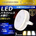 製品 サイズ(mm) 消費電力 全光束 色温度 口金 重量(kg) 220*246mm 100W 20000lm 電球色昼白色昼光色 E39 1.1kg 261*248mm 150W 30000lm 電球色昼白色昼光色 E39 1.5kg 311*255mm 200W 40000lm 電球色昼白色昼光色 E39 2kg 商品名 LEDバラストレス水銀灯 150W 製品仕様 ■消費電力 150W ■口金/b> E39 ■全光束 30000LM ■色温度 電球色3000K/昼白色5000K/昼光色6000K ■発光角度 140° ■入力電圧 AC85V〜265V　AC100V/200V ■材質 防錆性鋳造アルミ + PCカバー ■サイズ 261*248mm ■本体重量 約1.5kg ■保証期間 1年 特徴 ★【口金E39】E39口金で従来のほとんどの器具に取り付け可能です。 ★【超爆光】消費電力150Wで輝度は1500Wのバラストレス水銀灯、レフランプ、水銀灯、HPS、CEL相当、全光束は驚きの30000ルーメン、電気料金が大幅に削減できます。 ★【長寿命・省エネ】 50000Hの長寿命で、LEDライトは従来の水銀灯より消費電力が少ないため、替えたその日から消費電力を減らし、家計に優しい照明器具です。 ★【照度が従来品より30％アップ】 日本製LED素子を採用することで照度は従来の水銀灯より30％アップしました。 ★【140度広角】140度広角照射、超広角の照射角度です。光透過率90％以上に達し、LEDランプの高輝度を完全保証します。 ★【超軽量実現 優れた放熱性】ヒートシンクは放熱性に優れた特殊なアルミ合金を使用しております。絶妙な深さと間隔デザインが相まって、最大限の放熱効率が発揮できるようになっております。 ★【高品質SMD LEDチップ】耐久性が高いSMD LEDチップを採用して、業界高水準となる発光効率200lm/Wを達します。 ★【高演色性Ra85以上】高演色で照らされた物が目に見える色を再現できます！作業環境の場合には照明に対する要求が大満足です ★【PSE認証あり】製品はPSE認証あり、日本製のPSE認証ある部品を採用する。 注意事項 ※現在バラストレス水銀灯・レフランプ・白熱球使ってる場合→工事不要でLEDに付け替え可能。 ※現在水銀灯・メタハラ使ってる場合→安定器を取り外す工事が必要。 ※光源を直視しないでください。目を痛める場合があります。 ※取付時、取外時、器具清掃時は必ず電源をお切りください。 1年保証 ※出荷日から1年間で何か故障が御座いましたら、無料で修理や交換をさせていただきます。 ▼検索ワード LED投光機 野外灯 集魚灯 演出照明 駐車場灯 LEDハイベイランプ LEDハイパワー投光器 壁掛け照明 スポーツ 施設照明 掲示板 室内照明 高輝度投光機 アウトドア照明 led投光器屋外 ハロゲン投光器 充電led 投光器 充電led投光器 充電式ledライトled投光器 充電式 最強led 投光器 led投光器 充電式作業灯 ledワークライト屋外 ledベースライトledヘッドライト投光器 屋外看板 スポットライトled 看板 ライト ソLED投光器 LED 投光器 投光機 ワークライト LEDチップ LED投光機 LED照明 野外灯 電球色 昼光色 作業灯 集魚灯 看板灯 屋内 屋外 照明 倉庫 船舶 トラック 荷台 防犯灯 駐車場灯 アウトドア ナイター 多用途 省エネ 防水 10W 20W 30W 50W 75W 100W 150W 200W 300W 400W 人気 おすすめ 送料無料 メルモントled投光器 水槽led投光器 スイッチ付きled投光器 水銀灯1000wled投光器 水槽 水草led投光器 スポーツled投光器 200w相当led投光器 スタジアムled投光器 スポットライトled高天井照明高天井用LEDランプled作業灯 防水led作業灯 分解led作業灯 バッテリーled作業灯 バーライトled作業灯 100v 防水led作業灯 24v 防水 ボデーパーツ led作業灯 作業灯 ランプ デッキライト 照明 広角タイプ 長寿命 角度調整 角型 重機led 投光器 屋外 充電式 led 投光器 屋外 スタンド led 投光器 屋外 100w バラストレス水銀灯 led バラストレス水銀灯 e39 バラストレス水銀灯 500w バラストレス水銀灯250w水銀灯100v バラストレス水銀灯 led e39 バラストレス水銀灯 led 日本製 100w バラストレス水銀灯 100w バラストレス水銀灯 led ledバラストレス水銀灯 par56 バラストレス水銀灯 led e39 ledバラストレス水銀灯 par56 e39 led 電球色 e39 led 水銀灯 e39 led 球 屋外 e39 led 1000w e39 led 400w e39 led 100w e39 led電球 e39 led 屋外 水銀灯 led 水銀灯 hf300x 水銀灯 led e39 水銀灯 hf400x 水銀灯 hf250x 水銀灯 400w 水銀灯 led 400w 水銀灯 300w 水銀灯 400w 水銀ランプ hf400x 水銀ランプ hf40x 水銀ランプ 250w led 水銀ランプ 100w 水銀ランプ l250 e39 水銀ランプ hf100x 水銀ランプ 200v 300w 水銀ランプ hf250x 水銀ランプ商品名 LEDバラストレス水銀灯 150W 製品仕様 ■消費電力 150W ■全光束 30000LM ■色温度 電球色3000K/昼白色5000K/昼光色6000K ■口金 E39 ■照射角度 140° ■演色性 Ra＞85 ■入力電圧 AC100V/200V ■周波数 50-60Hz ■材質 防錆性鋳造アルミ+PCカバー ■サイズ 261*248mm ■本体重量 約1.5kg ■力率 0.95 ■環境使用温度 -20〜+45℃ ■定格寿命 50000h ■保証期間 1年 特徴 ★【超爆光】消費電力150Wで輝度は1500Wのバラストレス水銀灯、レフランプ、水銀灯、HPS、CEL相当、全光束は驚きの30000ルーメン、電気料金が大幅に削減できます。 ★【長寿命・省エネ】 50000Hの長寿命で、従来の水銀灯に比べ、交換作業が大幅に省けます。電気代約90％カット、従来の水銀灯に比べ、圧倒的なコストパフォーマンスを実現できる。 ★【照度が従来品より30％アップ】 基板に広面積・高密度にLEDチップを実装することで照度は従来の水銀灯より30％アップしました。 ★【電源内蔵】コンパクトで空間を得る、発熱の激しいIC電子部品の冷却のために、放熱グリスを電源に注ぐ、熱で起こりえる故障は、動作不良の異常が低減して長寿命を確保する。 ★【優れた放熱性】ヒートシンクは放熱性に優れた特殊なアルミ合金を使用しております。絶妙な深さと間隔デザインが相まって、最大限の放熱効率が発揮できるようになっております。 ★【高品質SMD LEDチップ】耐久性が高いSMD LEDチップを採用して、業界高水準となる発光効率200lm/Wを達します。 ★【高演色性Ra85以上】高演色で照らされた物が目に見える色を再現できます！作業環境の場合には照明に対する要求が大満足です ★【PSE認証あり】製品はPSE認証あり、日本製のPSE認証ある部品を採用する。 ★【用途】看板照明や駐車場、ナイター野球練習、樹木や店舗壁面などのライトアップ、漁船灯、キャンプ場や公園などの街灯、倉庫や作業場の照明、町内の防犯灯や屋台など様々な用途にご利用いただけます。 二年保証 ※出荷日から1年間で何か故障が御座いましたら、無料で修理や交換をさせていただきます。 注意事項 ※現在バラストレス水銀灯・レフランプ・白熱球使ってる場合→工事不要でLEDに付け替え可能。 ※現在水銀灯・メタハラ使ってる場合→安定器を取り外す工事が必要。 ※光源を直視しないでください。目を痛める場合があります。 ※取付時、取外時、器具清掃時は必ず電源をお切りください。 ▼検索ワード LED投光器 LED 投光器 100W 150W 120W 薄型 LED投光機 野外灯 集魚灯 演出照明 駐車場灯 LEDハイベイランプ LEDハイパワー投光器 壁掛け照明 スポーツ 施設照明 掲示板 室内照明 高輝度投光機 アウトドア照明 led投光器屋外 ハロゲン投光器 充電led 投光器 充電led投光器 充電式ledライトled投光器 充電式 最強led 投光器 led投光器 充電式作業灯バラストレス水銀灯 led バラストレス水銀灯 e39 バラストレス水銀灯 500w バラストレス水銀灯250w水銀灯100v バラストレス水銀灯 led e39 バラストレス水銀灯 led 日本製 100w バラストレス水銀灯 100w バラストレス水銀灯 led ledバラストレス水銀灯 par56 バラストレス水銀灯 led e39 ledバラストレス水銀灯 par56 e39 led 電球色 e39 led 水銀灯 e39 led 球 屋外 お得なセット販売はこちら 2個（値引き） 4個 （値引き） 10個 （値引き） 20個（値引き） 30個（値引き） 50個（値引き）