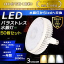 50個セット LED バラストレス水銀灯 150W 色選択 E39口金 30000lm 水銀灯交換用 1500W形相当 看板照明 ハロゲン電球 明るい 高天井用LED照明 夜間照明 工場照明 超爆光 広角140° 超爆光 長寿命 省エネ 高輝度 サーチライト ハイベイライト 拡散形 PSE認証 即納【一年保証】