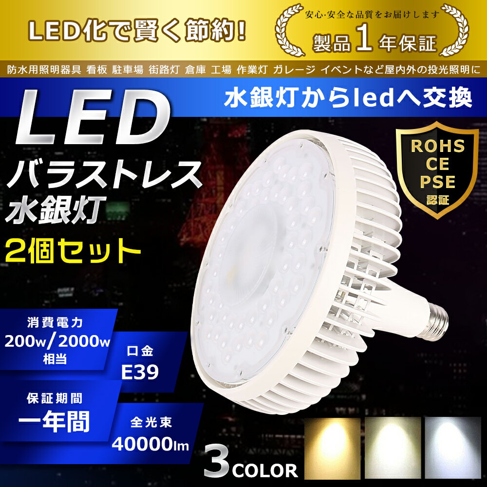 2個セット LED バラストレス水銀灯 200W 色選択 E39口金 40000lm 水銀灯交換用 2000W形相当 看板照明 ハロゲン電球 明るい 高天井用LED照明 夜間照明 工場照明 超爆光 広角140° 超爆光 長寿命 省エネ 高輝度 サーチライト ハイベイライト 拡散形 PSE認証 即納【一年保証】