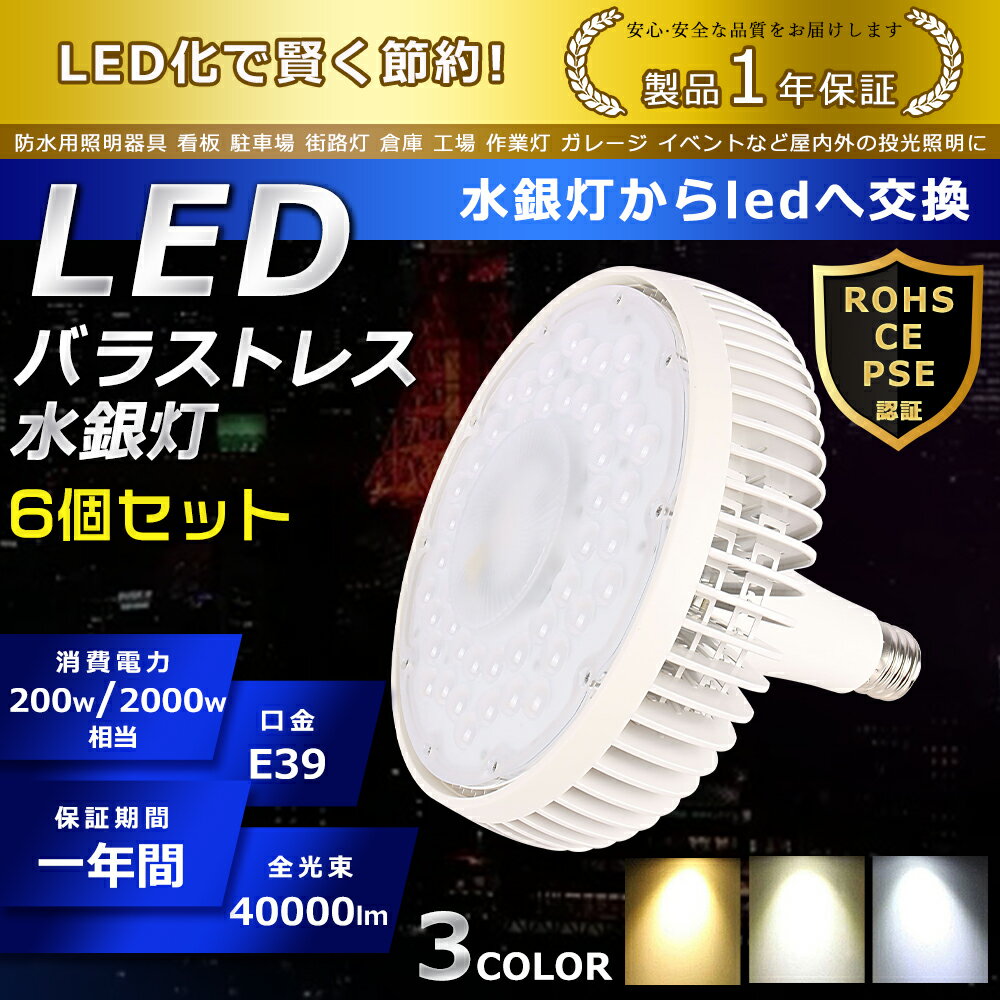 6個セット LED バラストレス水銀灯 200W 色選択 E39口金 40000lm 水銀灯交換用 2000W形相当 看板照明 ハロゲン電球 明るい 高天井用LED照明 夜間照明 工場照明 超爆光 広角140° 超爆光 長寿命 省エネ 高輝度 サーチライト ハイベイライト 拡散形 PSE認証 即納【一年保証】