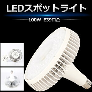 ★1個~50個★LEDバラストレス水銀灯 LED E39 水銀灯 バラストレス水銀灯 100W 1000W相当 超高輝度16000lm 照射角140度 LED水銀ランプ LED水銀灯 E39口金 LEDスポットライト LED高天井灯 投光器 高天井用LED照明 高天井灯 LED 看板照明 工場 倉庫 LED作業灯 拡散形 2年保証