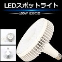★1個~50個★LEDバラストレス水銀灯 LED E39 水銀灯 バラストレス水銀灯 150W 1500W相当 超高輝度24000lm 照射角140度 LED水...