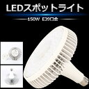 ★1個~50個★LEDバラストレス水銀灯 LED E39 水銀灯 バラストレス水銀灯 150W 1500W相当 超高輝度24000lm 照射角140度 LED水銀ランプ LED水銀灯 E39口金 LEDスポットライト LED高天井灯 投光器 高天井用LED照明 高天井灯 LED 業務用 工場 倉庫 LED作業灯 拡散形【二年保証】