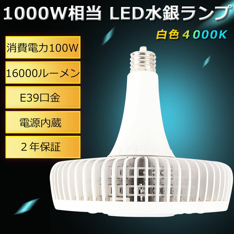 LEDバラストレス水銀灯 1000W水銀灯相当 E39口金 100W 白色 16000lm LED 水銀灯 バラストレス水銀灯 LED水銀ランプ LED水銀灯 E39口金 LEDスポットライト LED高天井灯 投光器 高天井用LED照明 高天井灯 高天井照明器具 LED 看板照明 工場 倉庫 LED作業灯【二年保証】